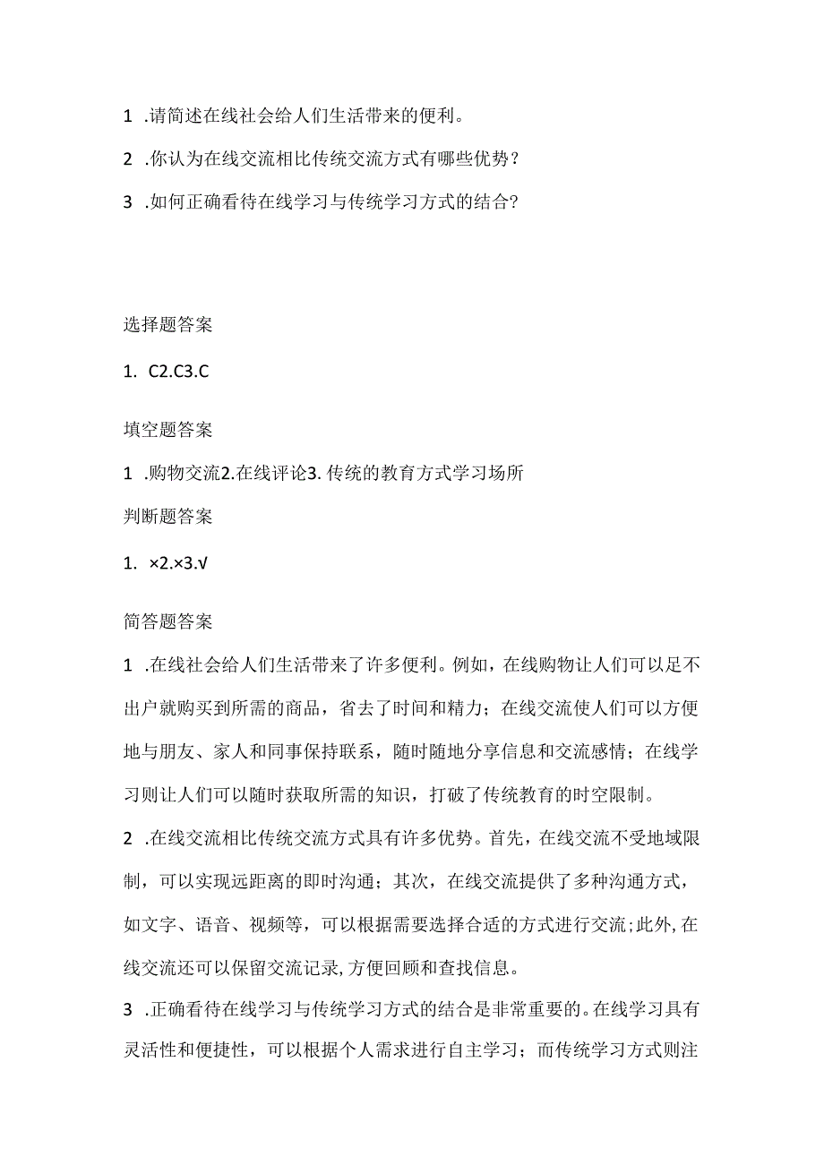 浙教版小学信息技术三年级上册《认识在线社会》课堂练习及知识点.docx_第2页