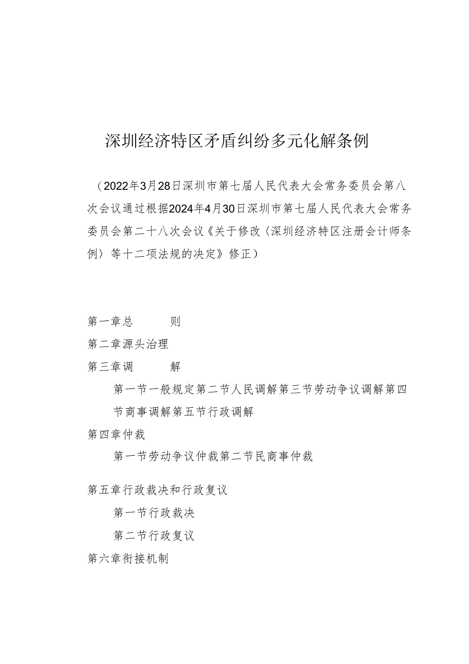 《深圳经济特区矛盾纠纷多元化解条例》（根据2024年4月30日深圳市第七届人民代表大会常务委员会第二十八次会议修正）.docx_第1页