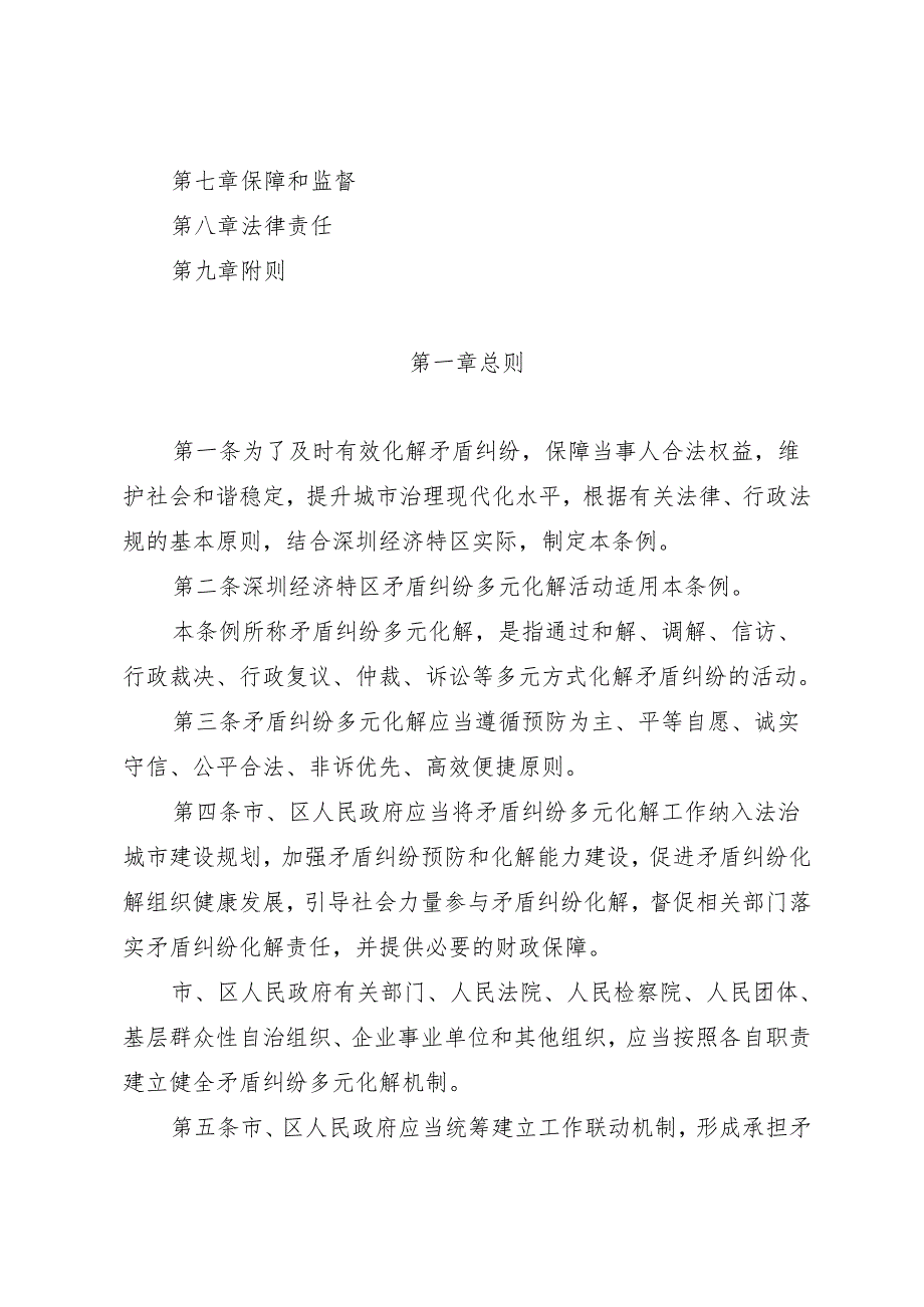 《深圳经济特区矛盾纠纷多元化解条例》（根据2024年4月30日深圳市第七届人民代表大会常务委员会第二十八次会议修正）.docx_第2页