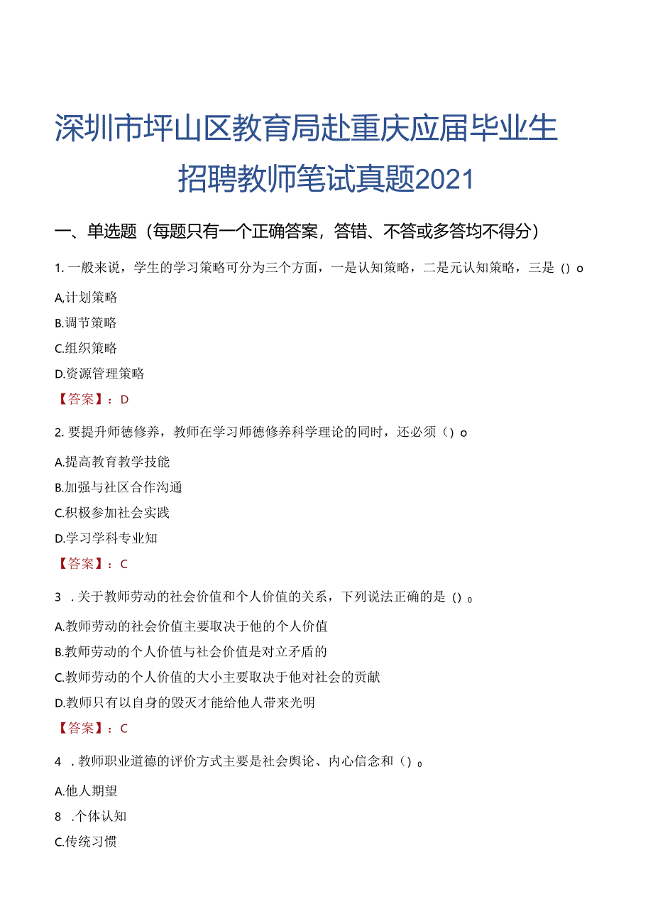 深圳市坪山区教育局赴重庆应届毕业生招聘教师笔试真题2021.docx_第1页