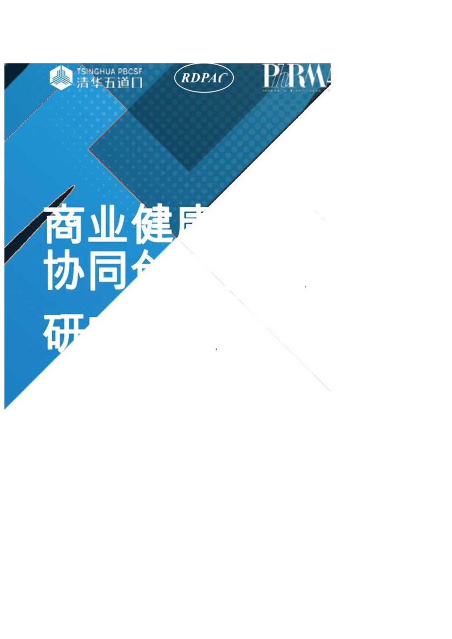 商业健康险与医药协同创新模式研究报告-清华五道口&RDPAC&PhRMA-2024.2.docx_第1页