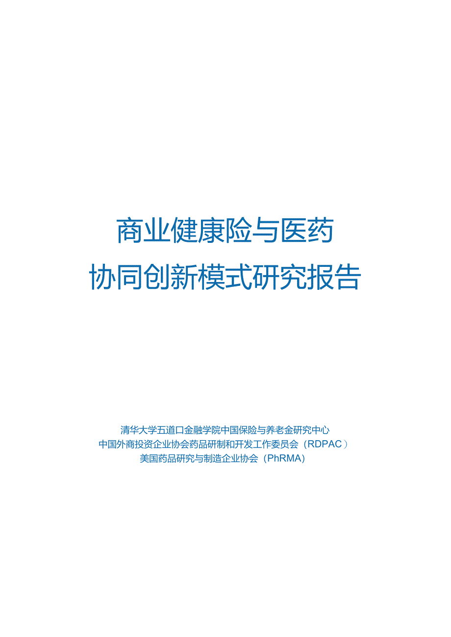 商业健康险与医药协同创新模式研究报告-清华五道口&RDPAC&PhRMA-2024.2.docx_第2页