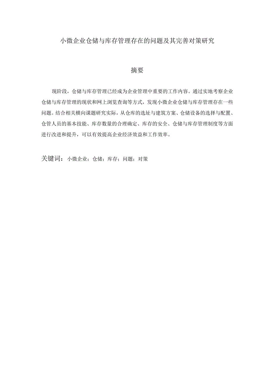 【《小微企业仓储与库存管理存在的问题及其优化建议探析》8800字（论文）】.docx_第1页