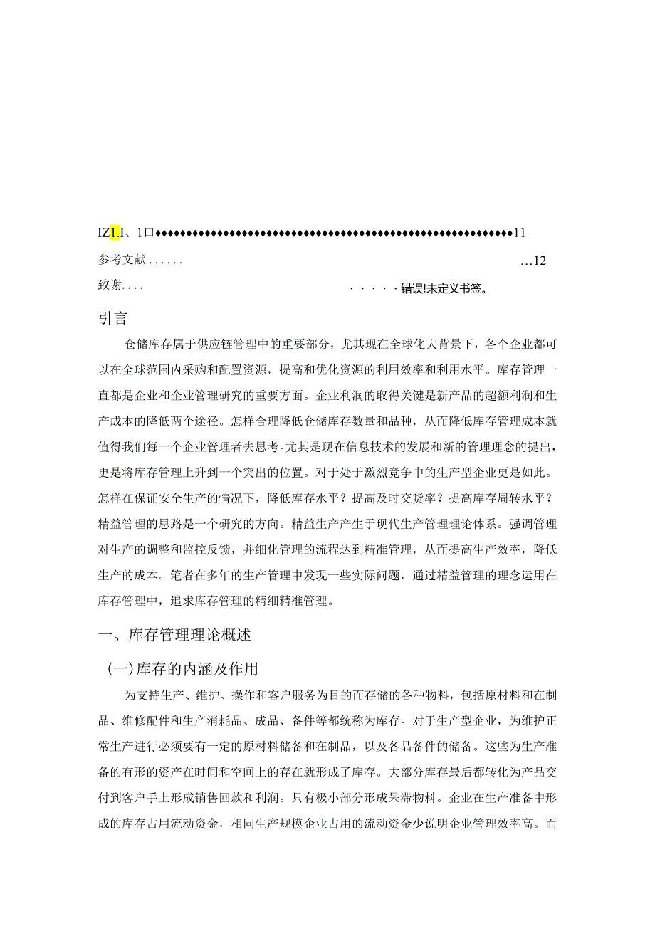 【《小微企业仓储与库存管理存在的问题及其优化建议探析》8800字（论文）】.docx_第2页