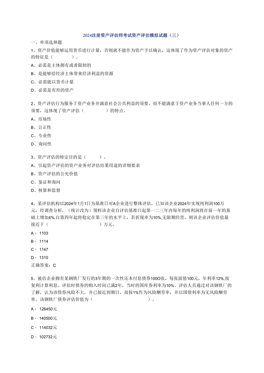 2024注册资产评估师考试“资产评估”模拟试题(三).docx_第1页