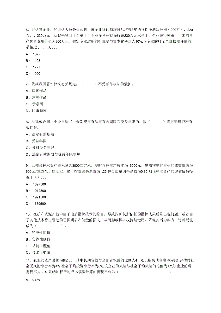 2024注册资产评估师考试“资产评估”模拟试题(三).docx_第2页