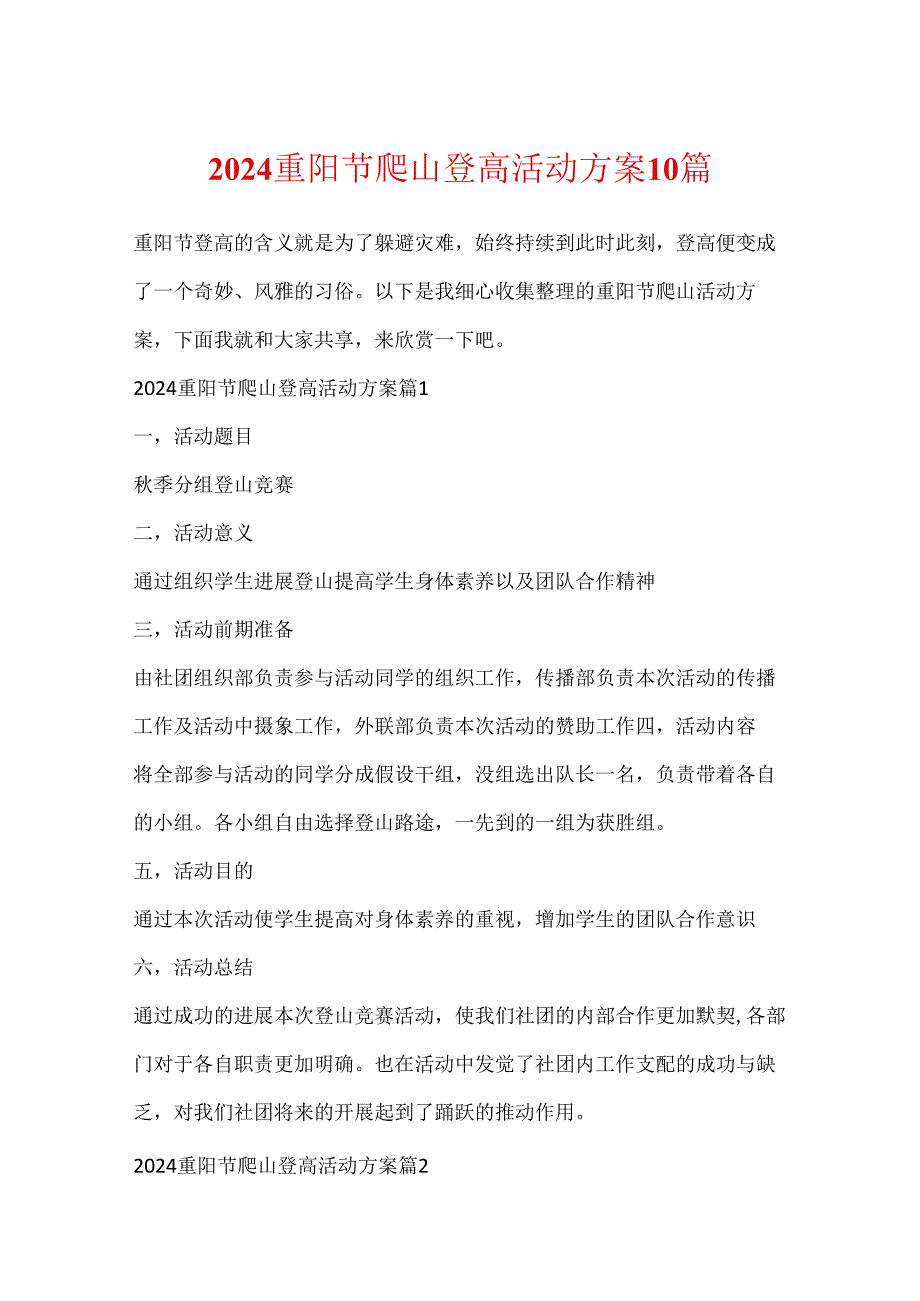 2024重阳节爬山登高活动方案10篇.docx_第1页