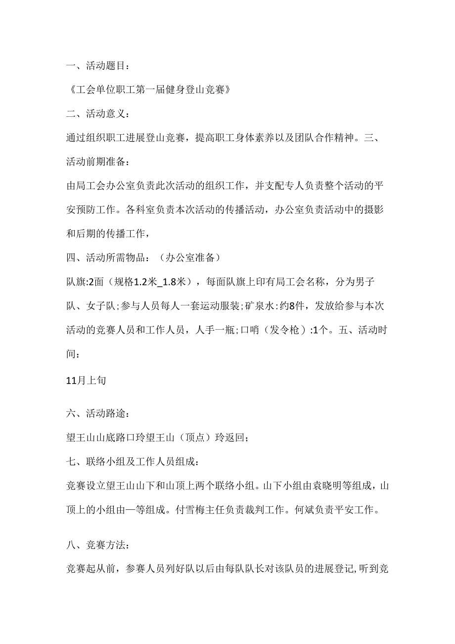 2024重阳节爬山登高活动方案10篇.docx_第2页