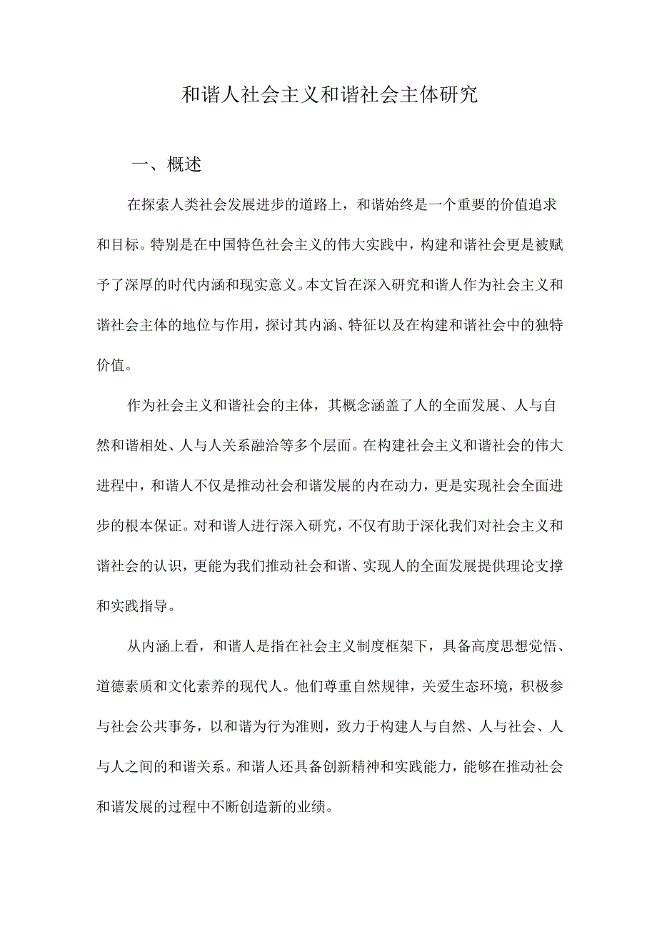 和谐人社会主义和谐社会主体研究.docx_第1页