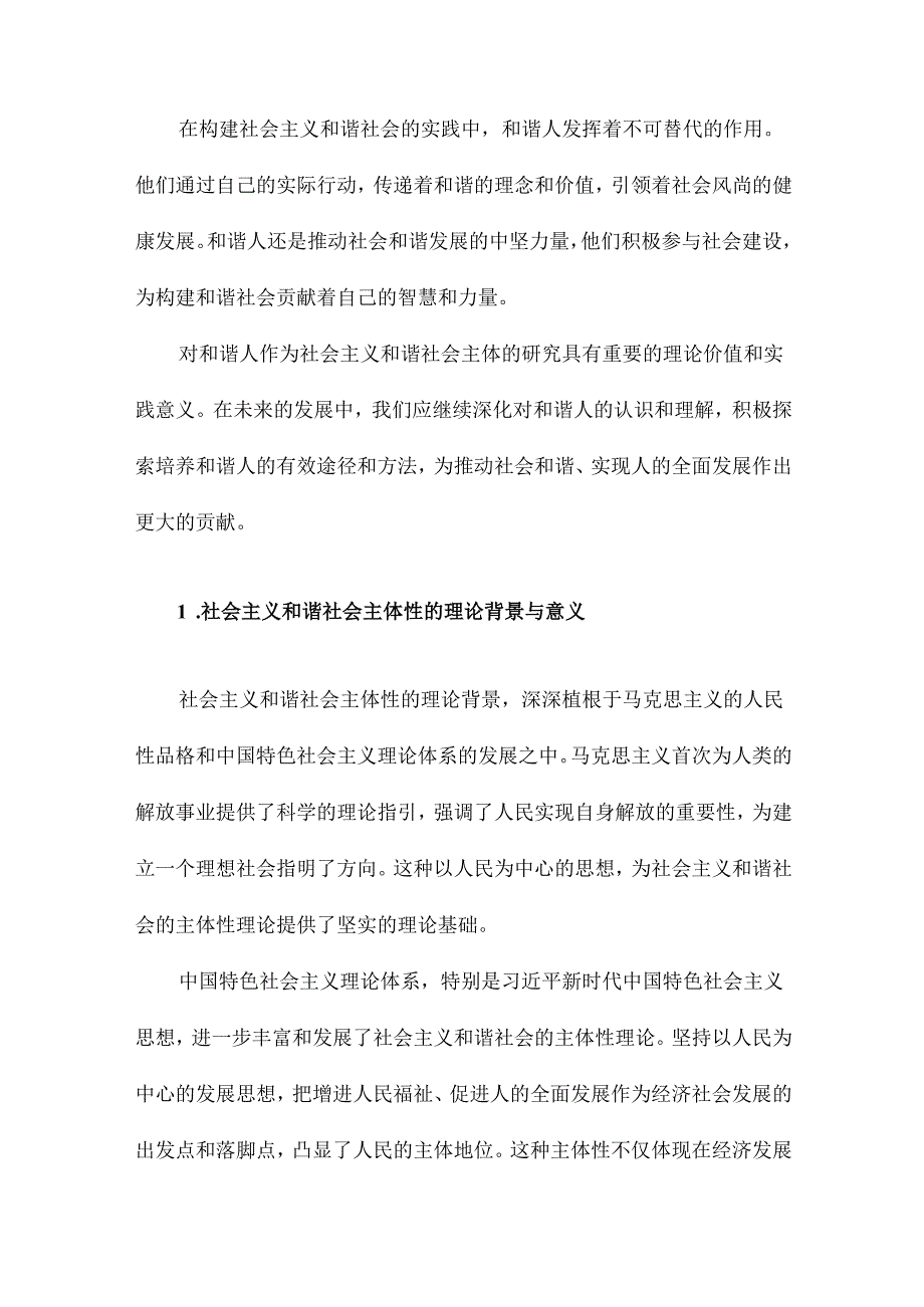 和谐人社会主义和谐社会主体研究.docx_第2页