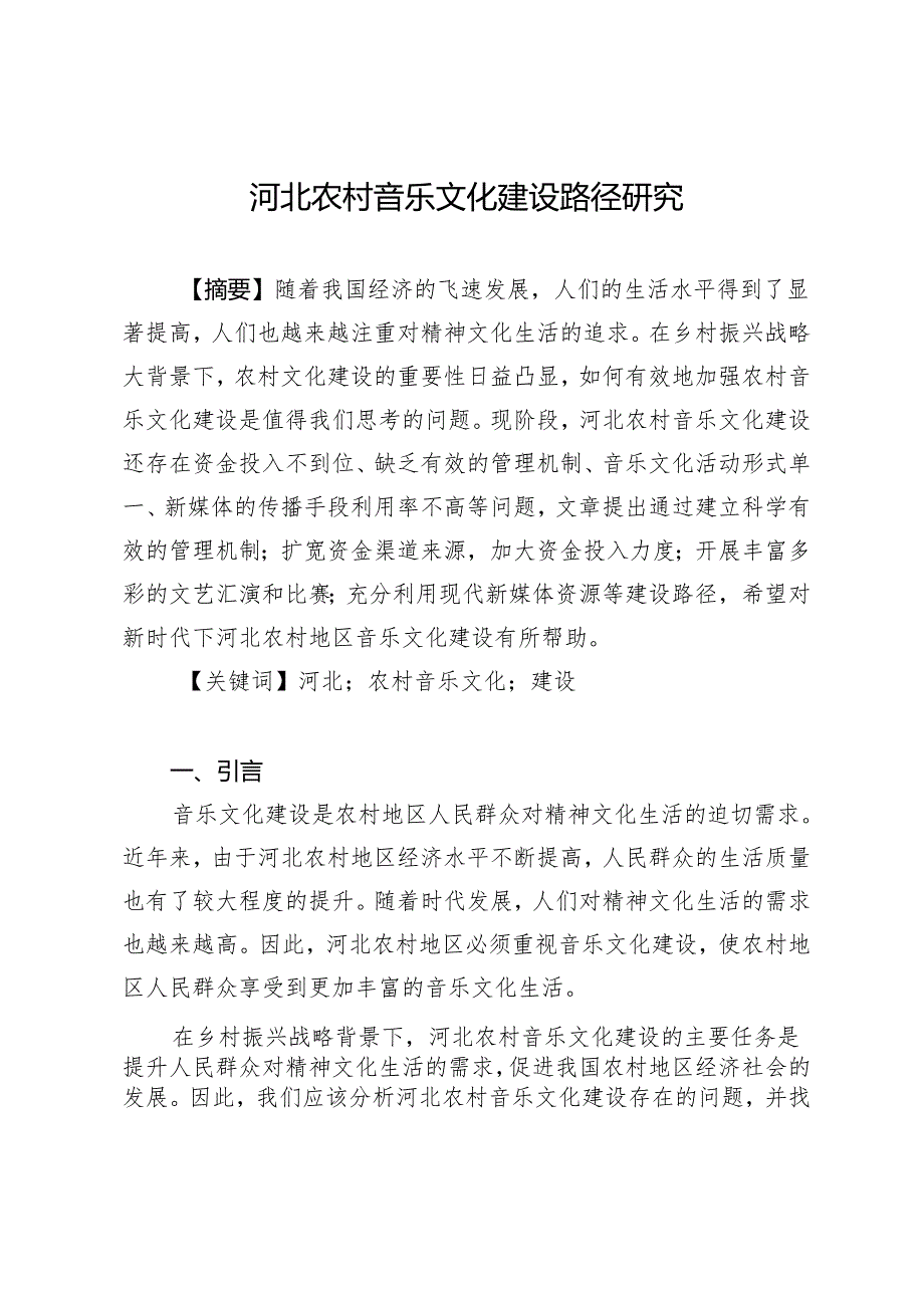 河北农村音乐文化建设路径研究.docx_第1页