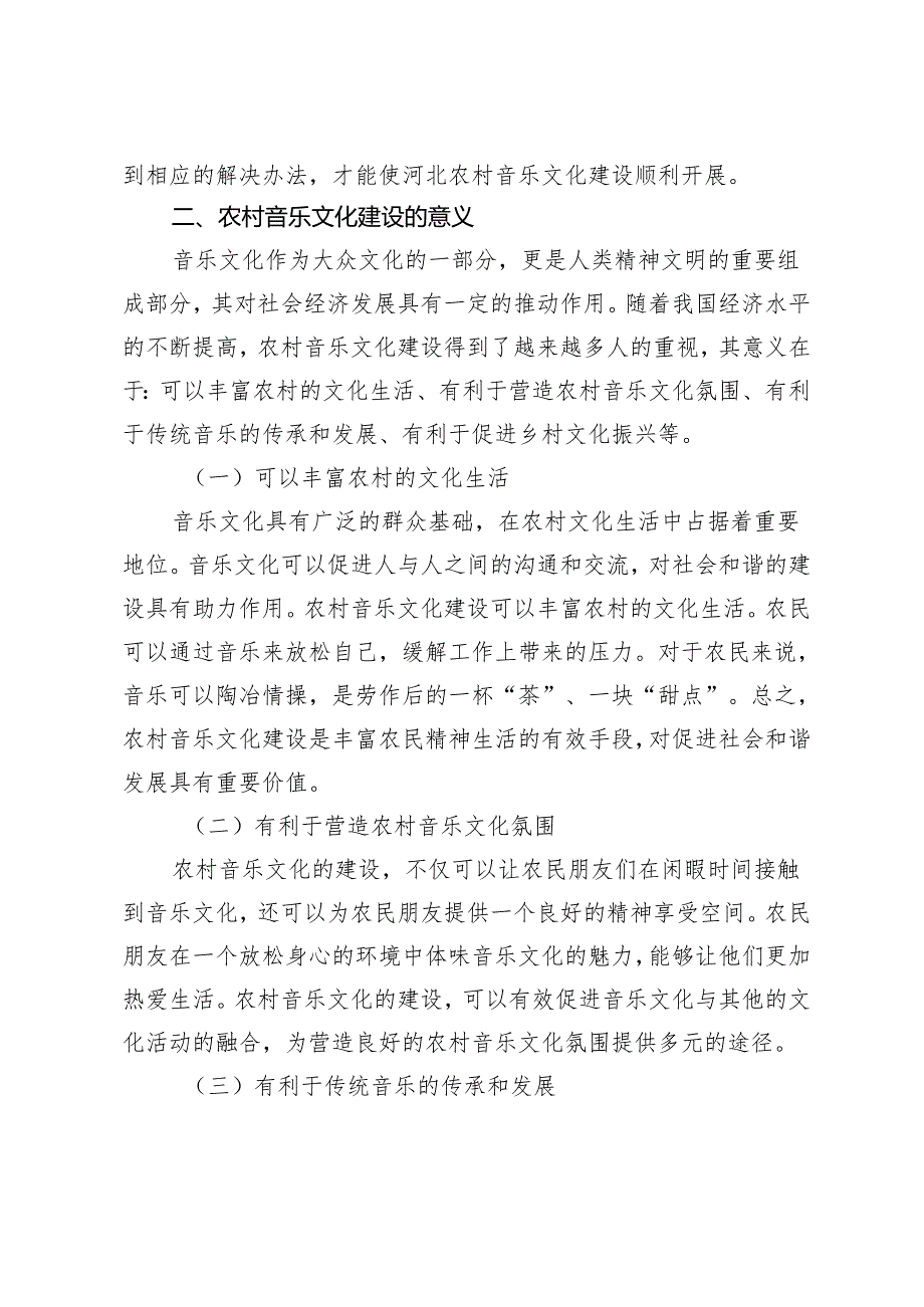 河北农村音乐文化建设路径研究.docx_第2页