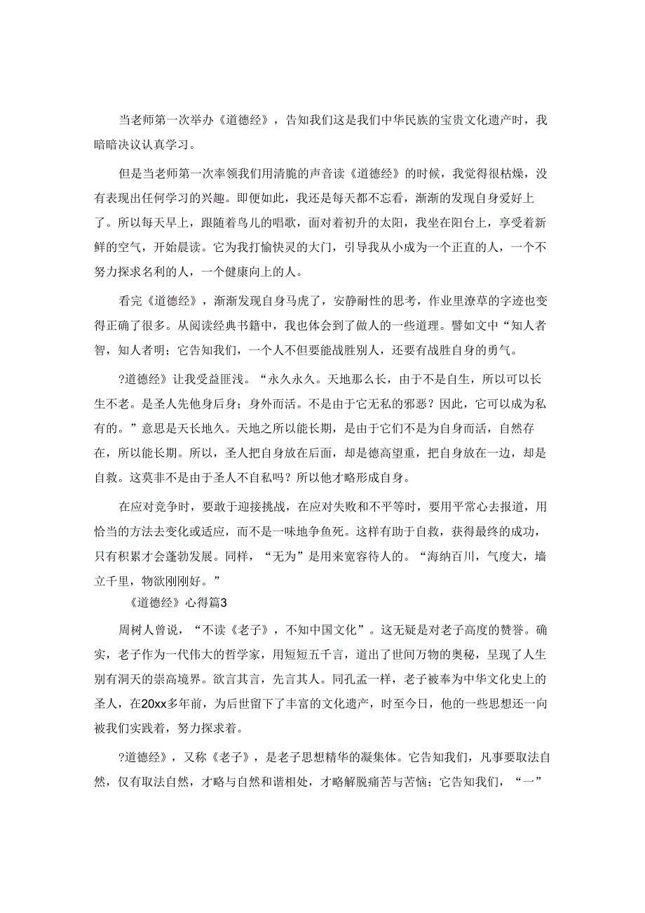 《道德经》心得参考6篇.docx_第3页