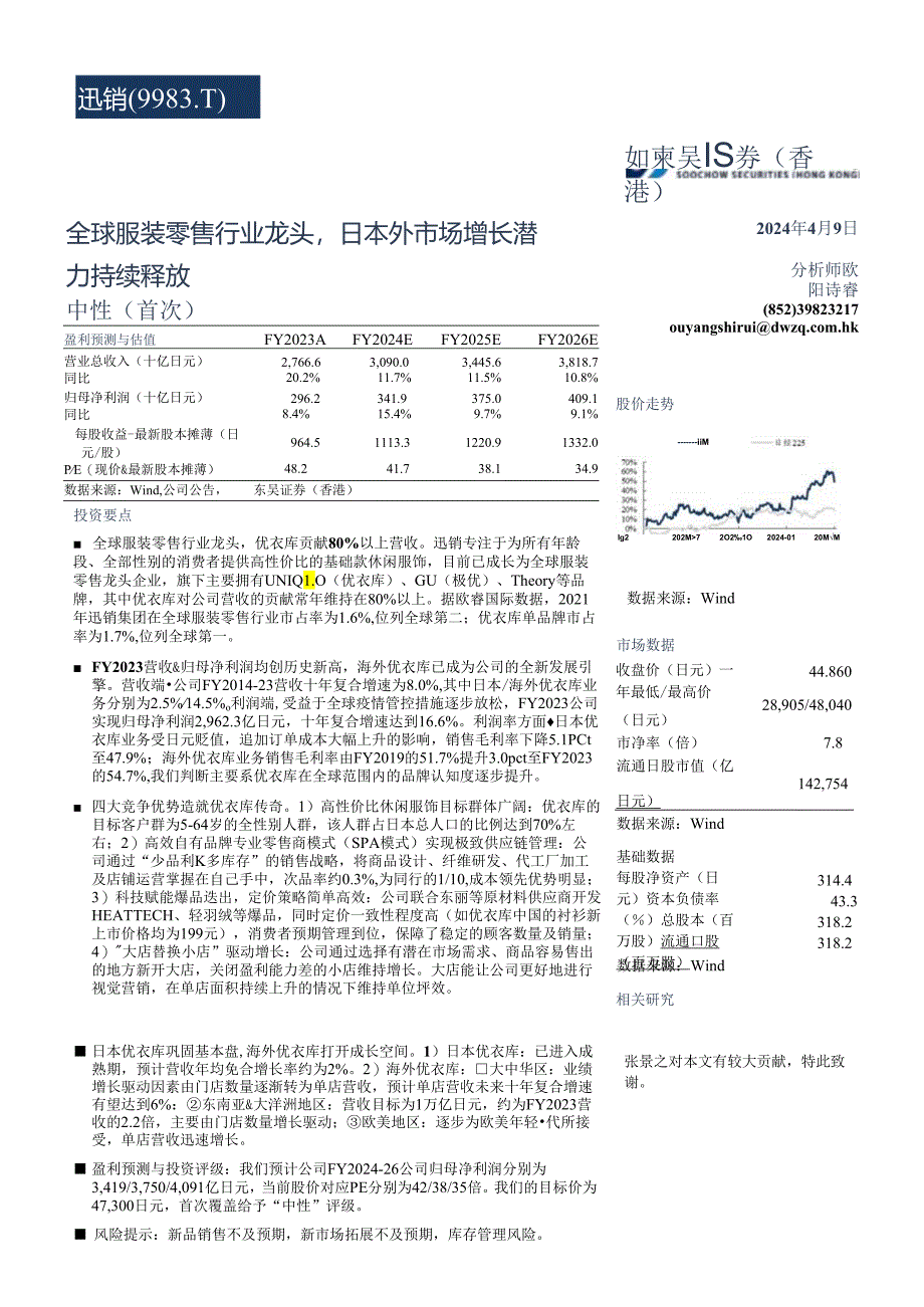 【服饰服装报告】服装零售行业：迅销(9983.T)全球服装零售行业龙头日本外市场增长潜力持续释放.docx_第1页