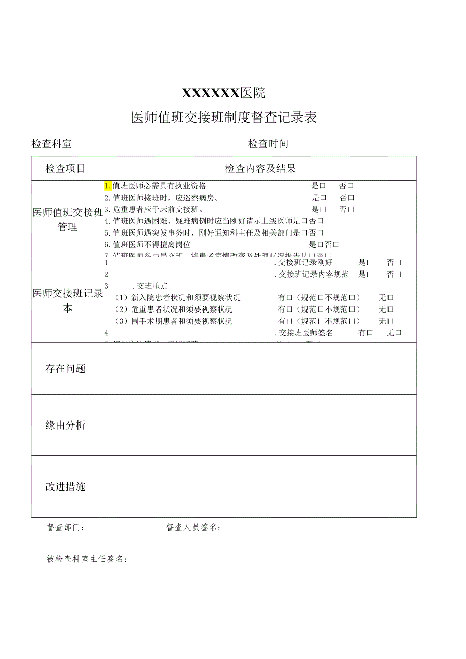 (修)医师值班交接班督查记录.docx_第1页