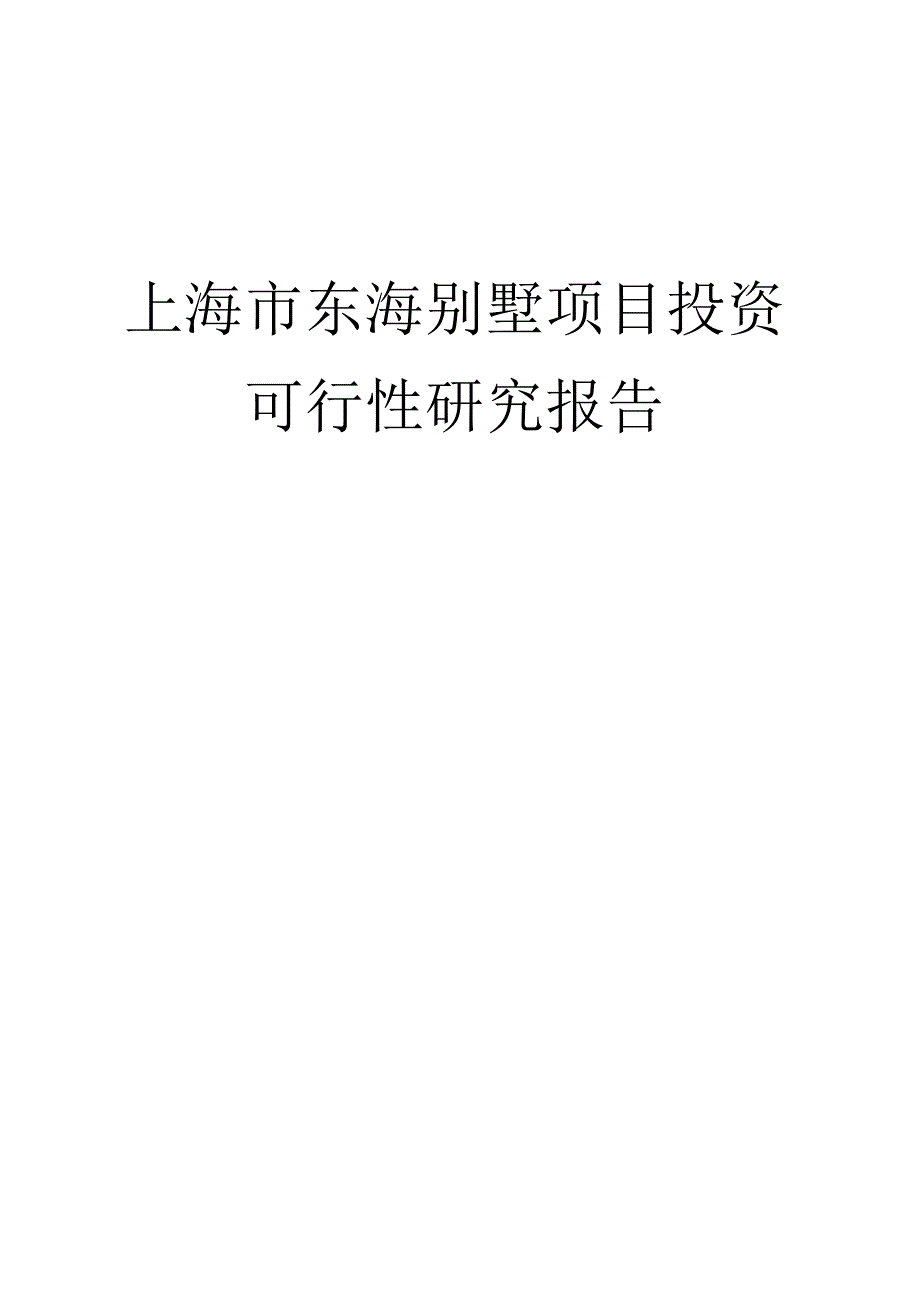 海某别墅项目投资可行性研究报告.docx_第1页