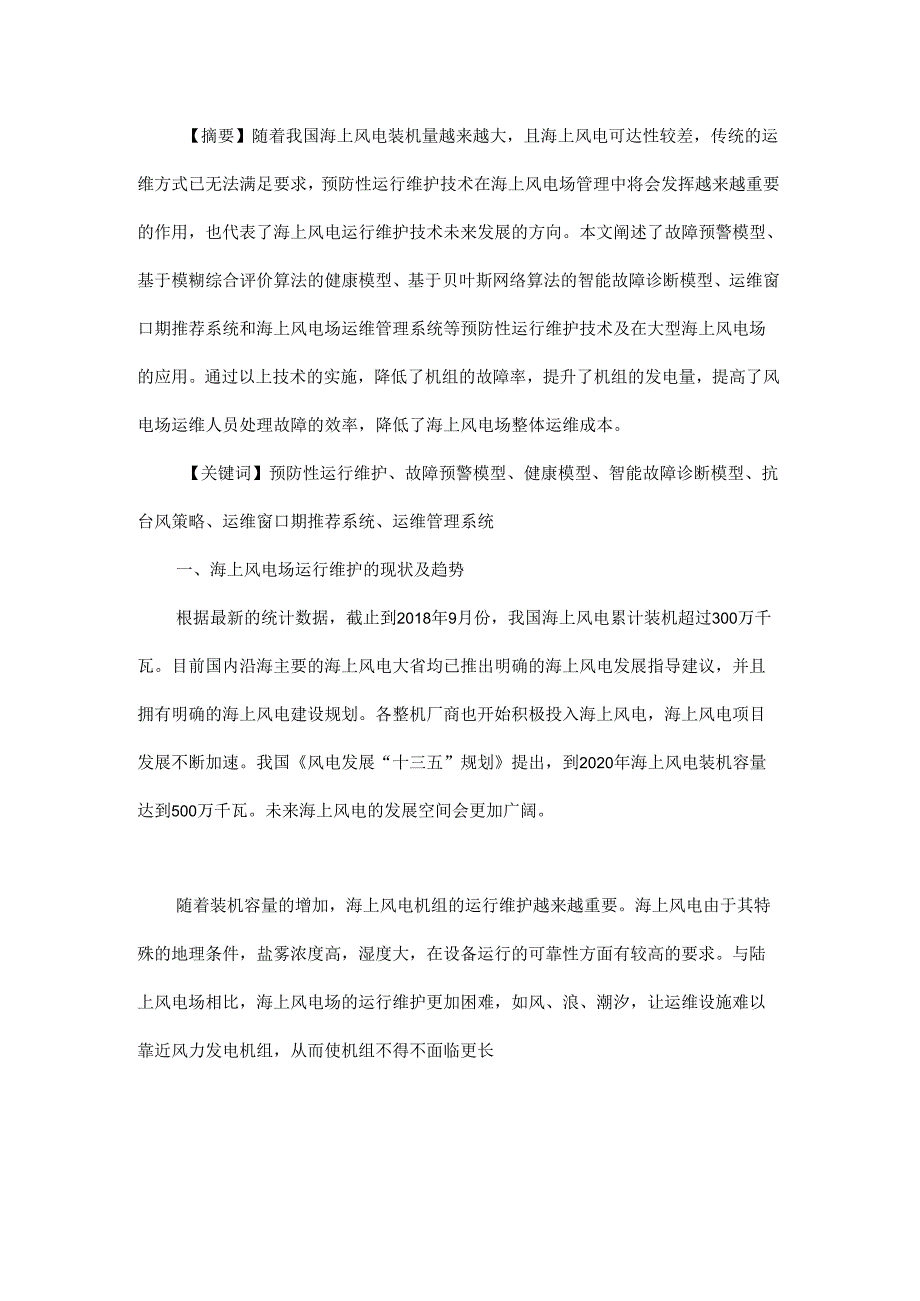 海上风电场预防性运行维护技术研究.docx_第1页