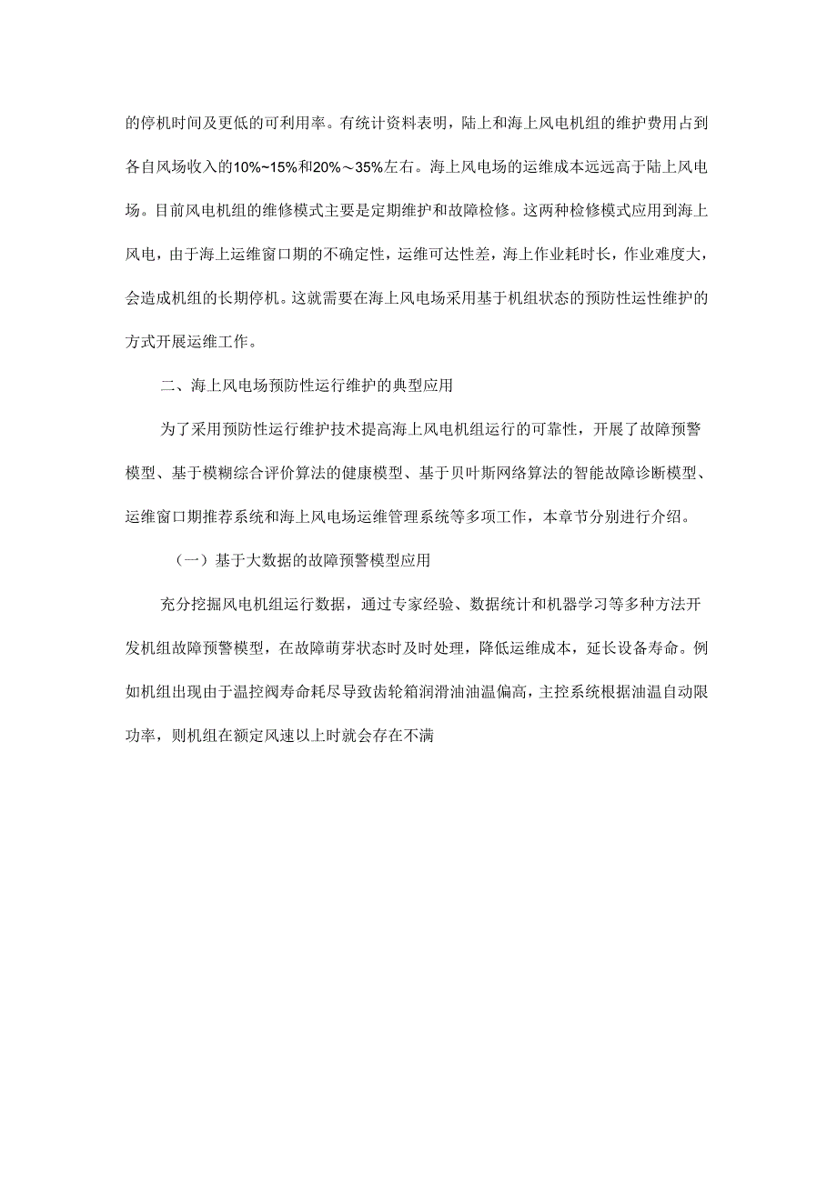 海上风电场预防性运行维护技术研究.docx_第2页