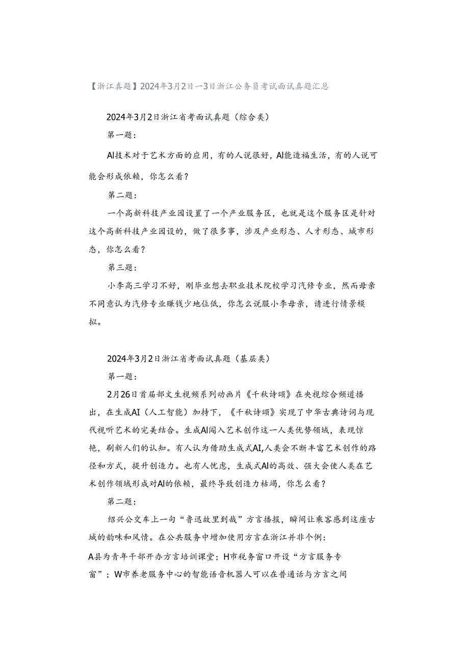 【浙江真题】2024年3月2日—3日浙江公务员考试面试真题汇总.docx_第1页