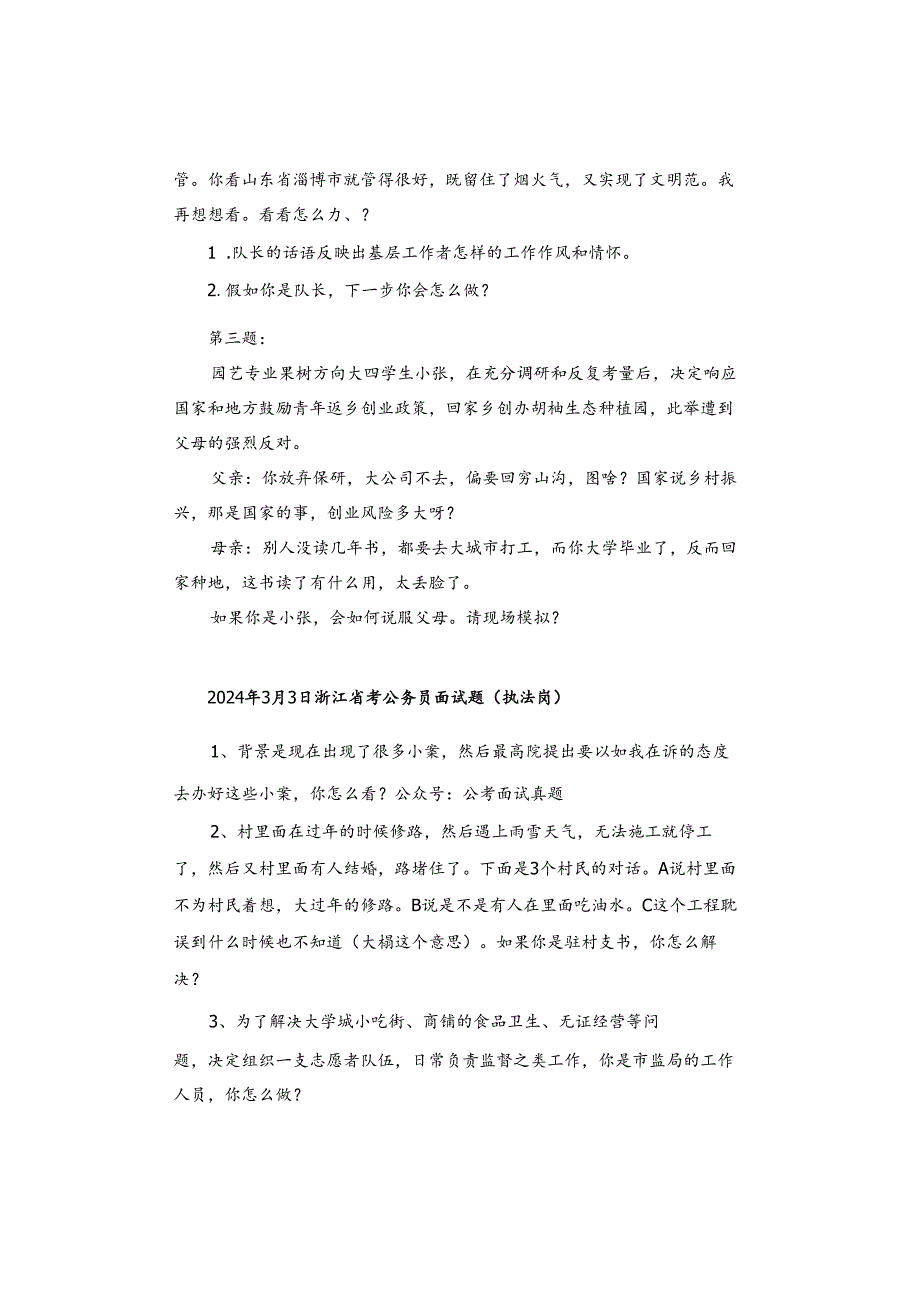 【浙江真题】2024年3月2日—3日浙江公务员考试面试真题汇总.docx_第3页