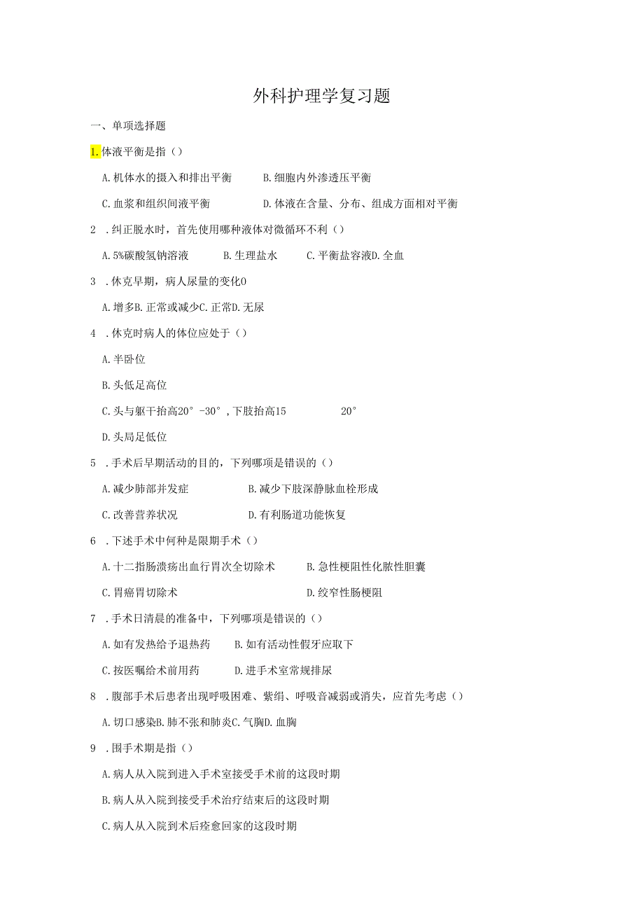 济宁医学院学位考试复习题-外科护理学复习题.docx_第1页