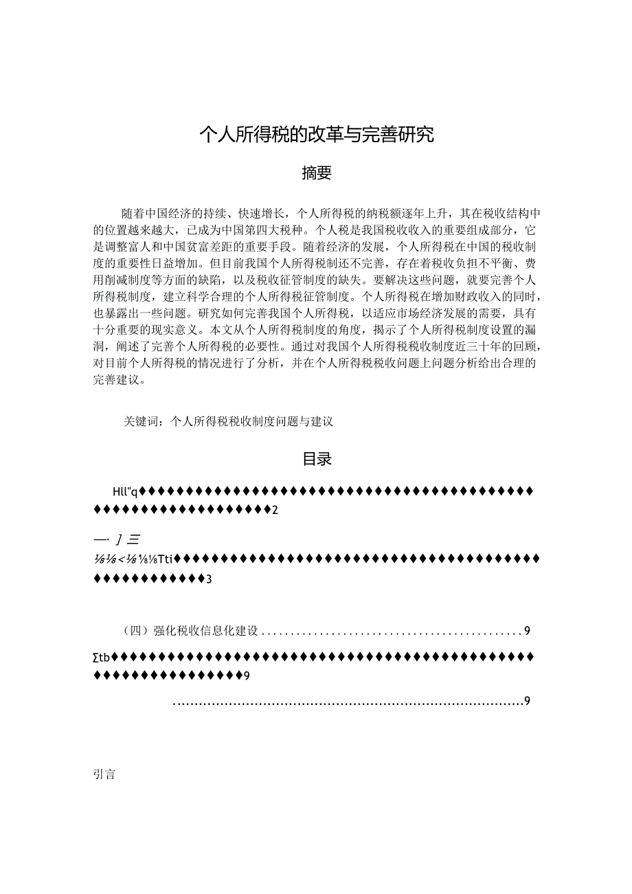 【《个人所得税的改革与完善探析》7100字（论文）】.docx_第1页