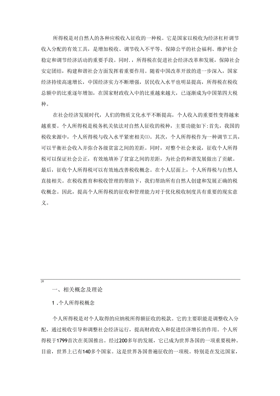 【《个人所得税的改革与完善探析》7100字（论文）】.docx_第2页