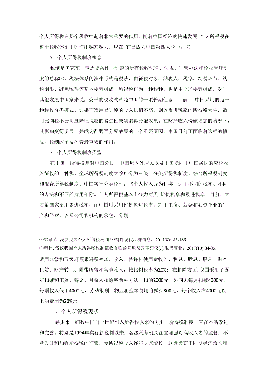 【《个人所得税的改革与完善探析》7100字（论文）】.docx_第3页