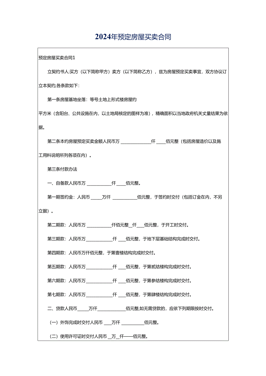 2024年预定房屋买卖合同.docx_第1页