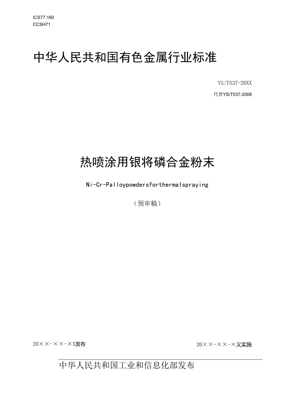 《热喷涂用镍铬磷合金粉末》.docx_第1页