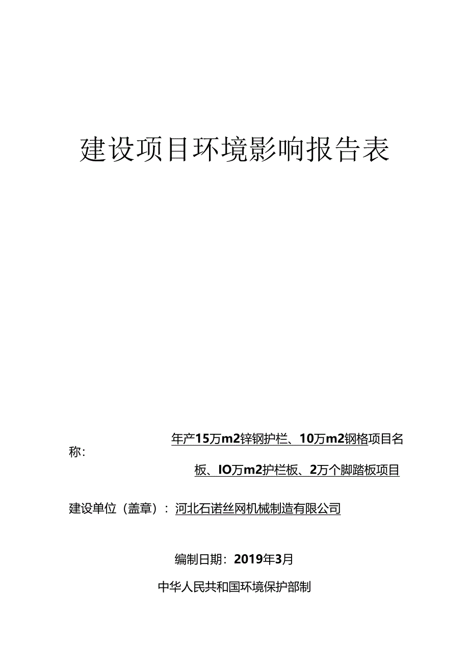 河北石诺丝网机械制造有限公司年产15万平方米锌钢护栏、10万平方米钢格板、10万平方米护栏板、2万个脚踏板项目环评报告.docx_第1页