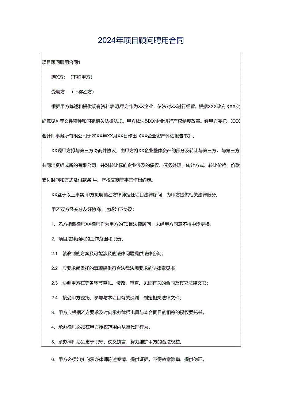 2024年项目顾问聘用合同.docx_第1页