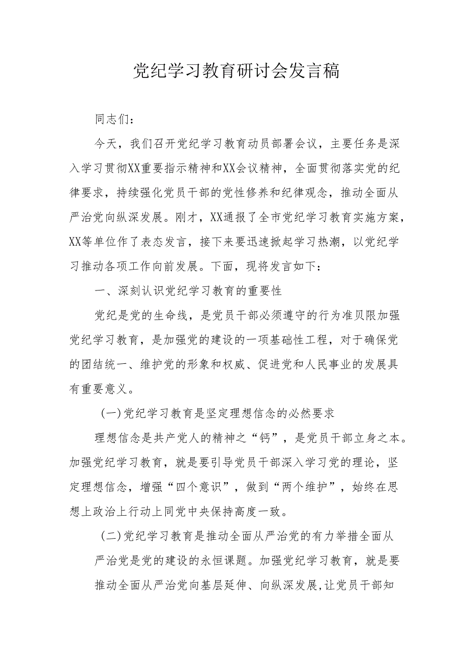 汽车运输公司党委书记党纪学习教育研讨动员会发言稿 汇编8份.docx_第1页