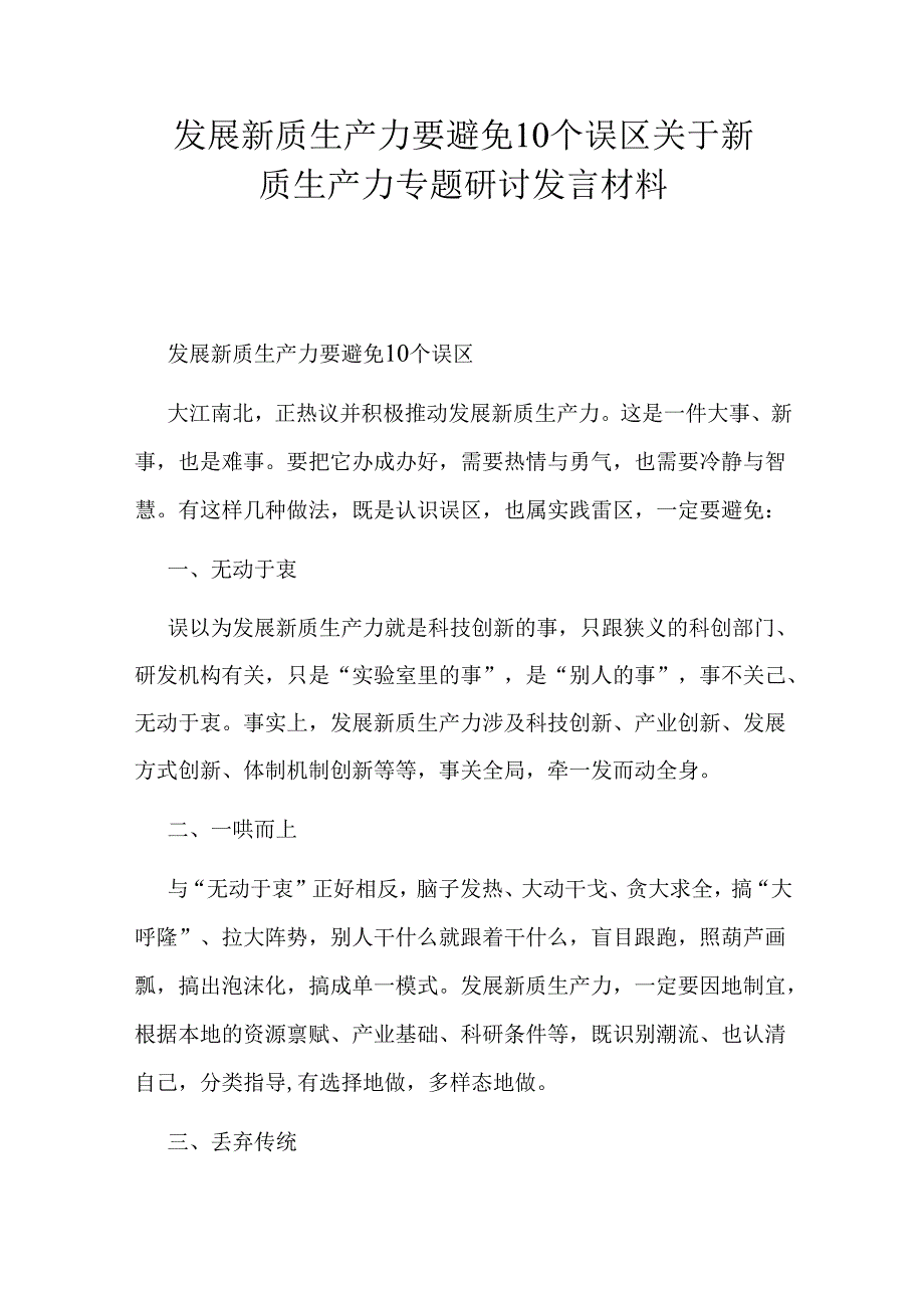 发展新质生产力要避免10个误区关于新质生产力专题研讨发言材料.docx_第1页