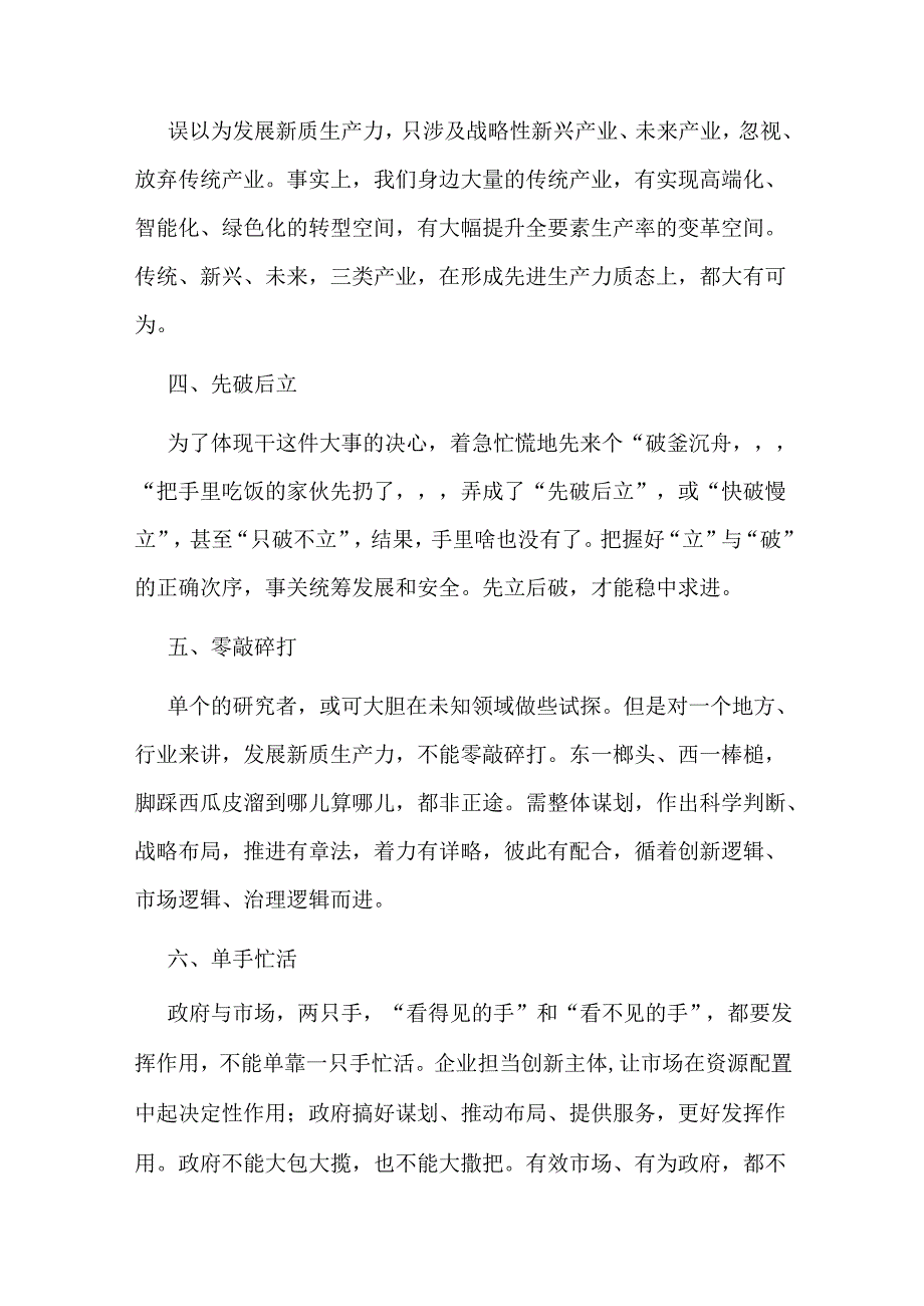 发展新质生产力要避免10个误区关于新质生产力专题研讨发言材料.docx_第2页