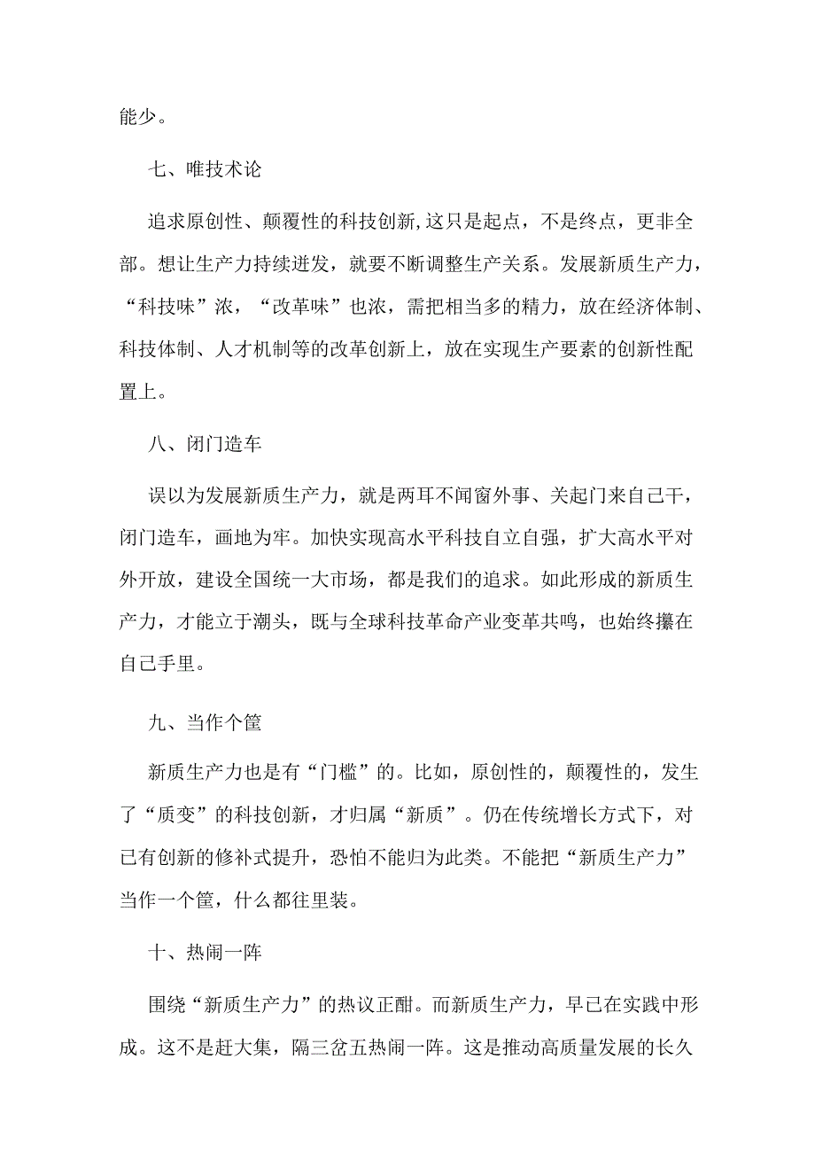 发展新质生产力要避免10个误区关于新质生产力专题研讨发言材料.docx_第3页