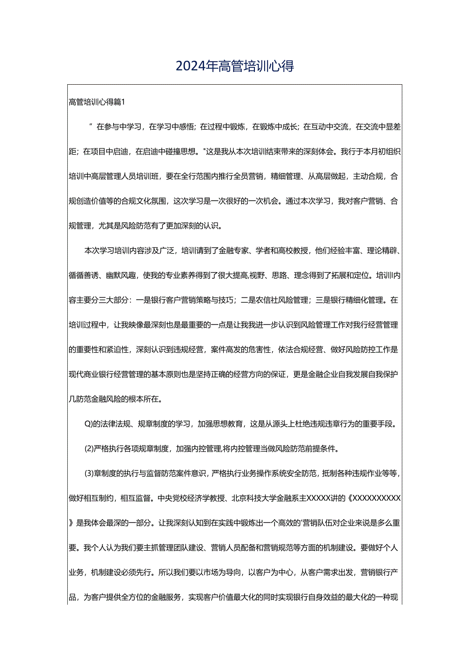 2024年高管培训心得.docx_第1页