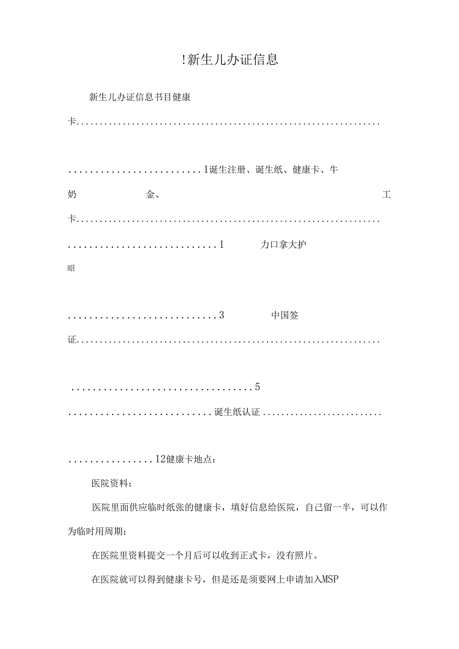 !新生儿办证信息.docx_第1页