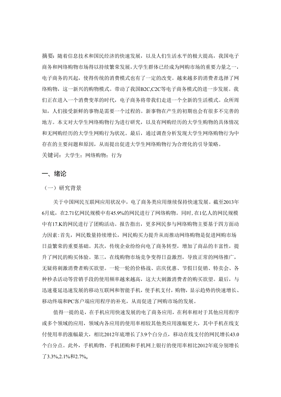 【《对大学生网络购物行为研究》13000字（论文）】.docx_第2页