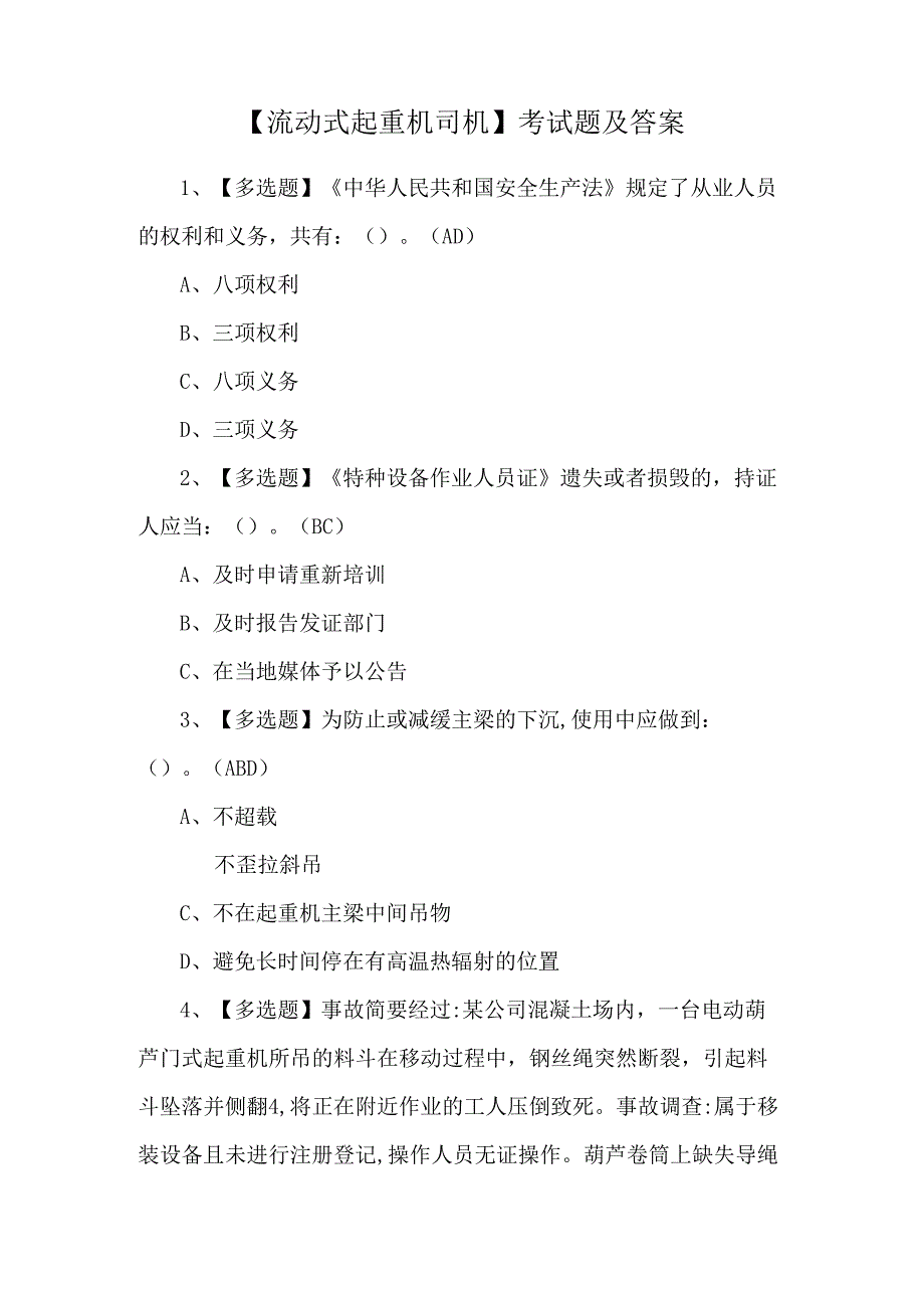 【流动式起重机司机】考试题及答案.docx_第1页