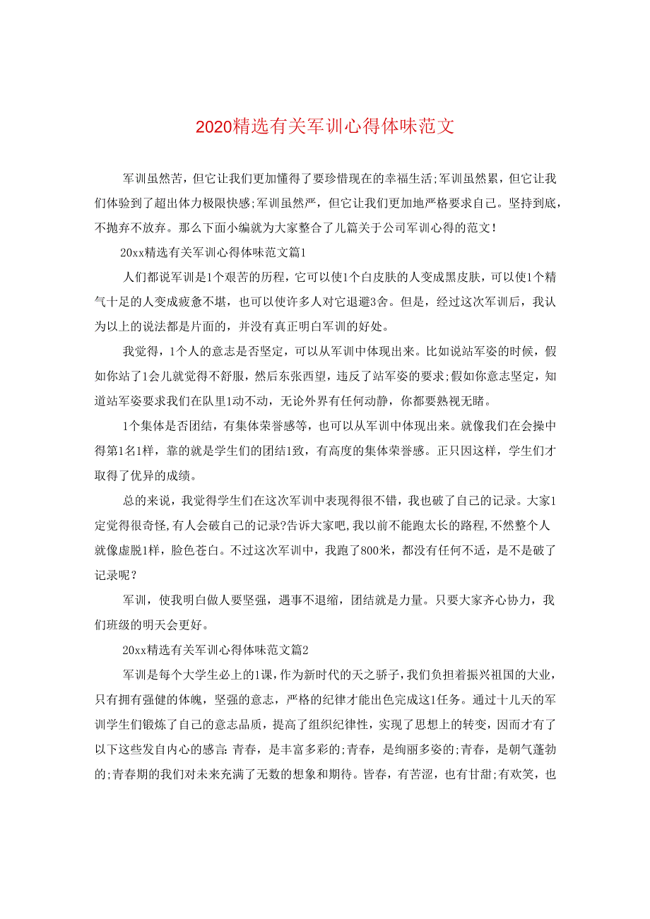 2024精选有关军训心得体味版本.docx_第1页