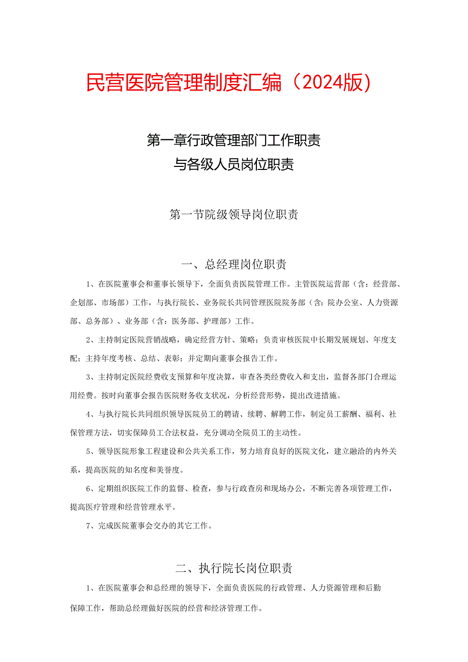 医院管理制度汇编2024版.docx_第1页