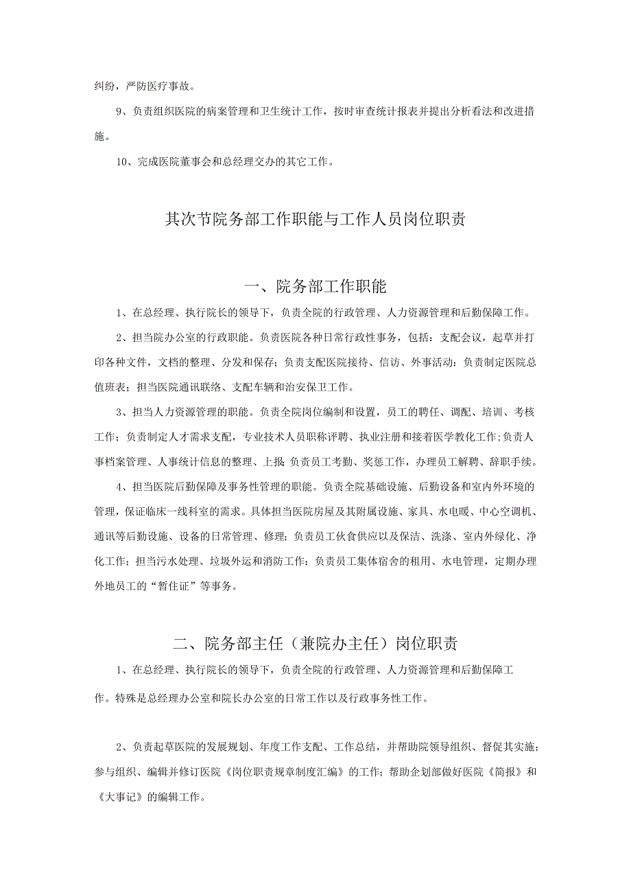 医院管理制度汇编2024版.docx_第3页