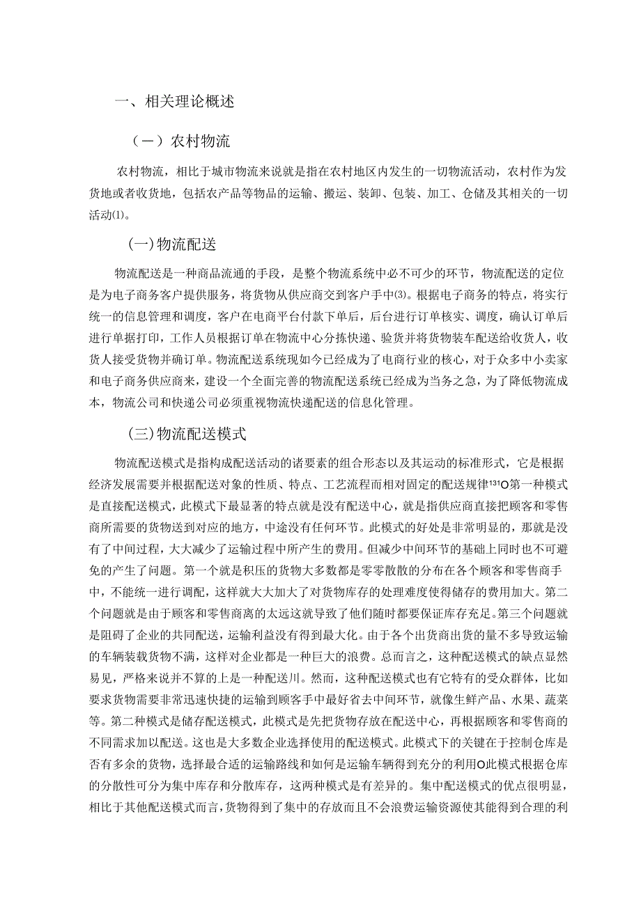 【《长春S县电子商务物流配送问题调查及优化建议探析（附问卷）》13000字（论文）】.docx_第2页