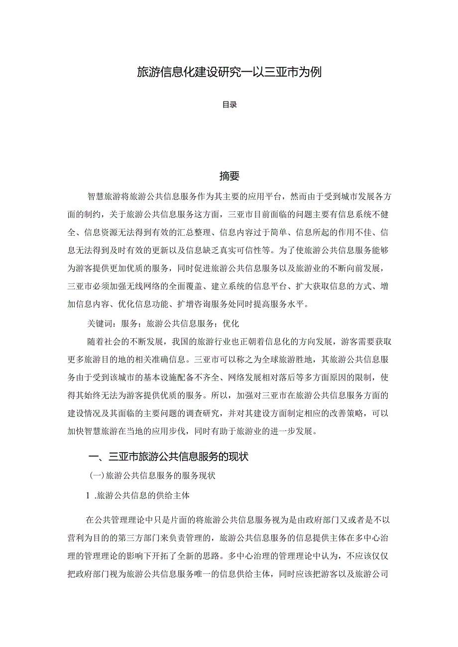 【《旅游信息化建设探析—以三亚市为例》4400字（论文）】.docx_第1页