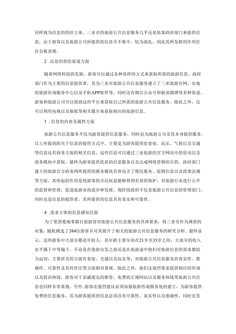 【《旅游信息化建设探析—以三亚市为例》4400字（论文）】.docx_第2页