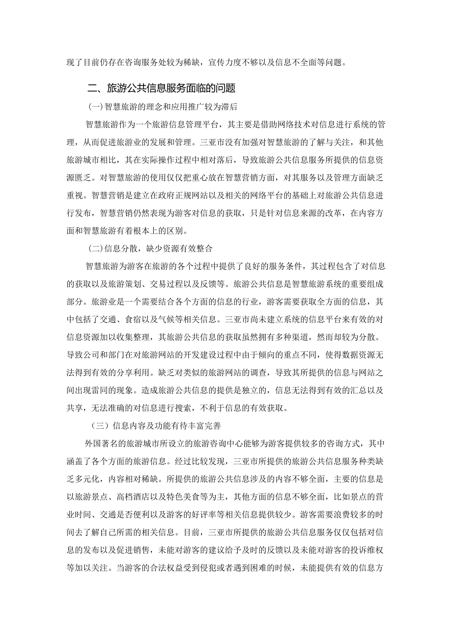 【《旅游信息化建设探析—以三亚市为例》4400字（论文）】.docx_第3页