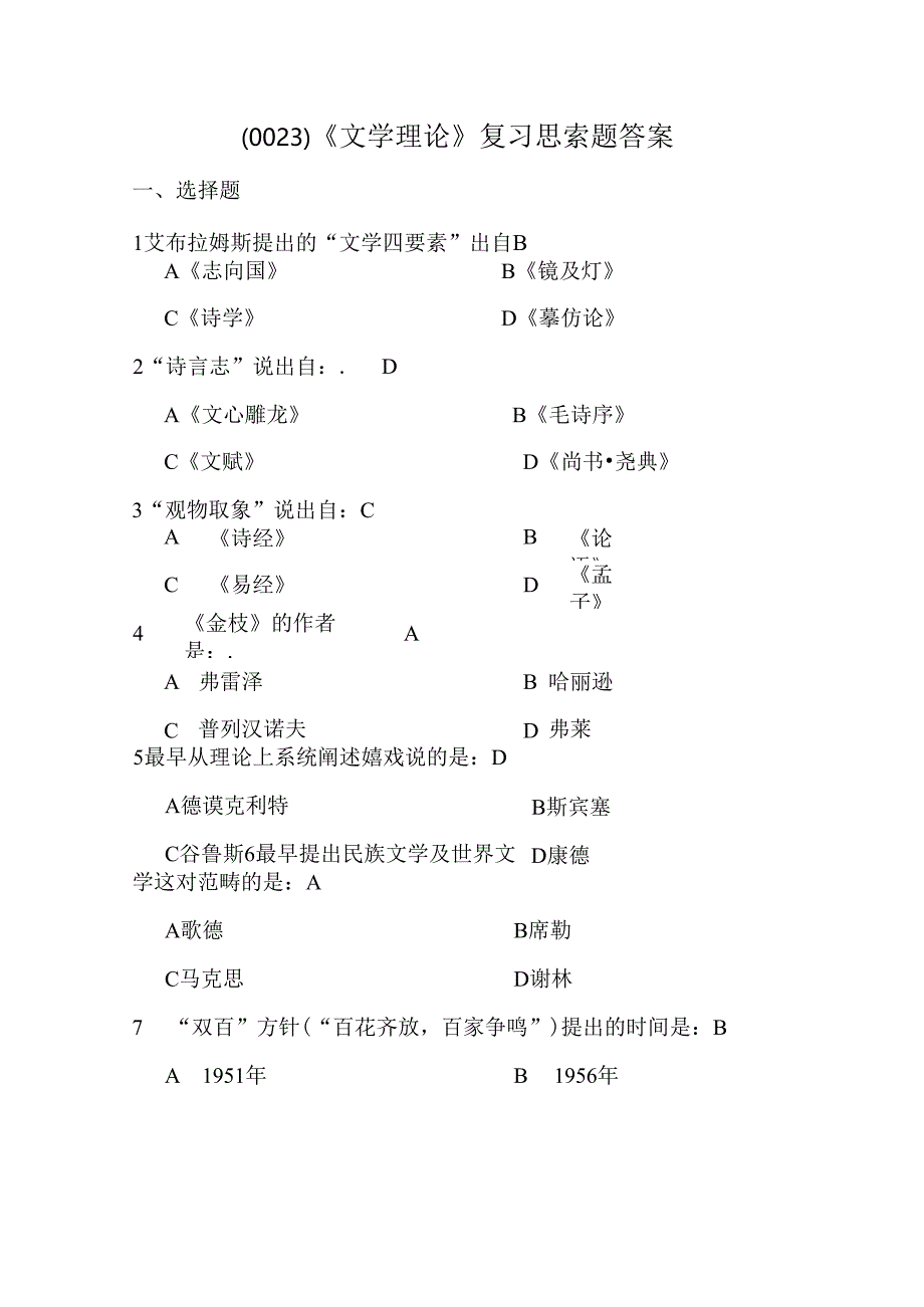 0023文学理论复习思考题答案.docx_第1页