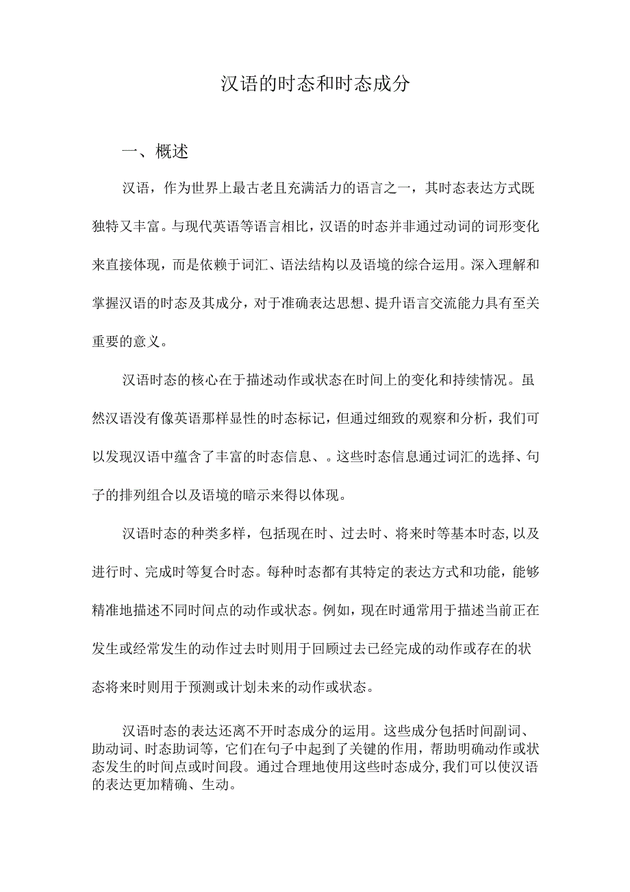 汉语的时态和时态成分.docx_第1页