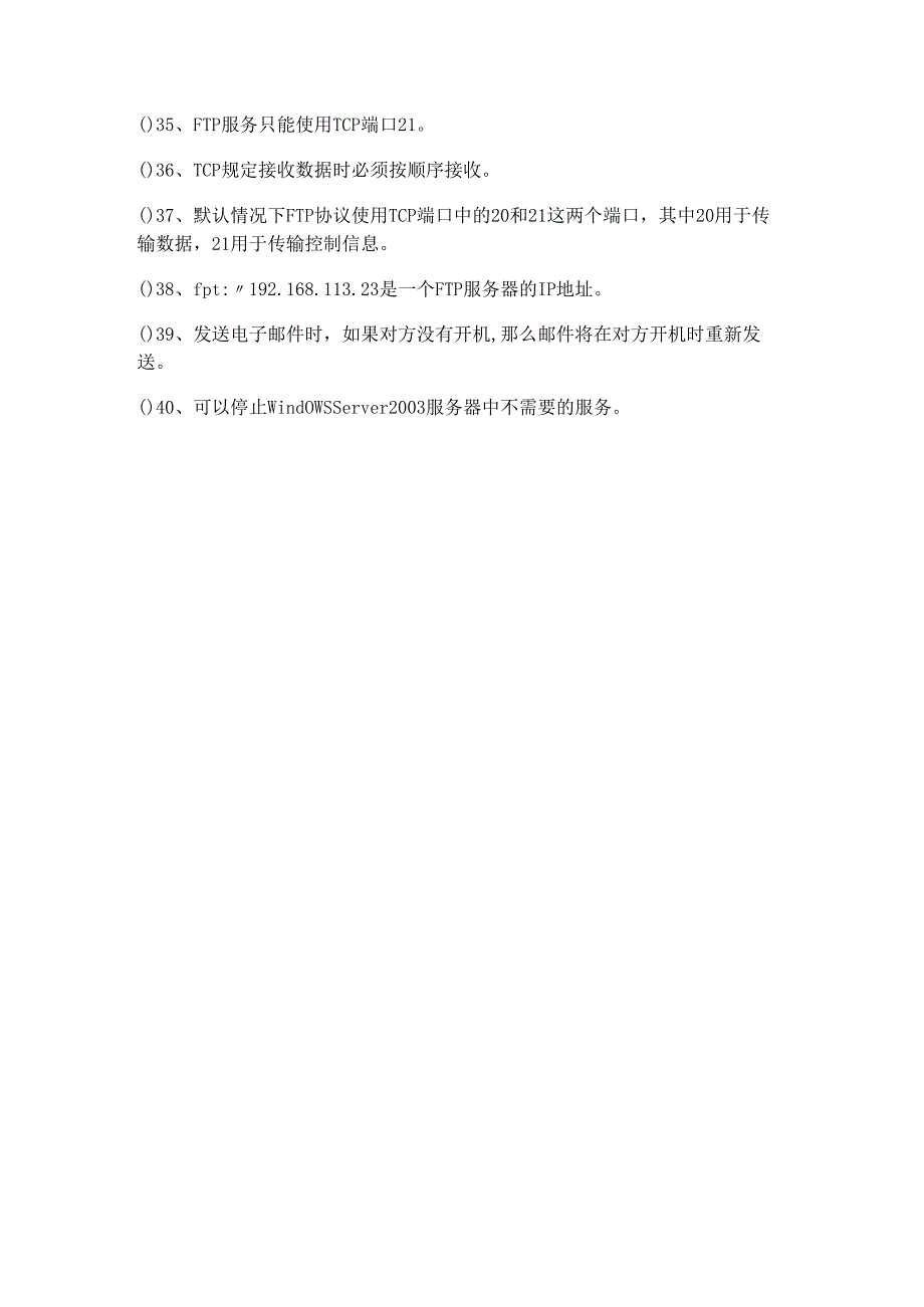 沈阳药科大学往年计算机网络基础判断题大全(共六卷).docx_第3页